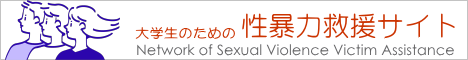 大学生のための性暴力サイト