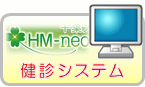 健診システムHM-neo